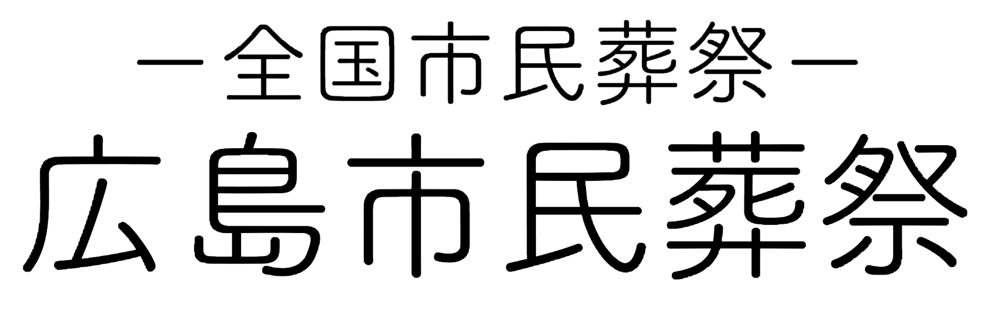 広島市民葬祭